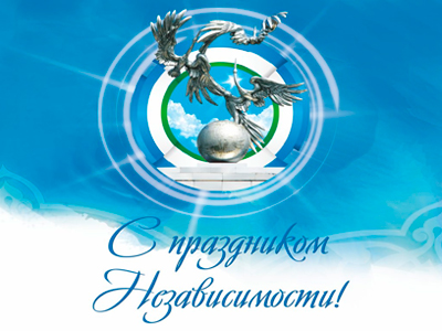 Поздравляем с Днем независимости!